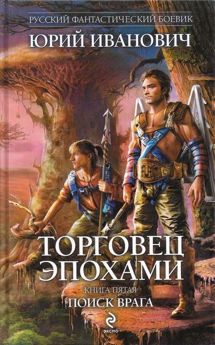 Обложка книги «Поиск врага»