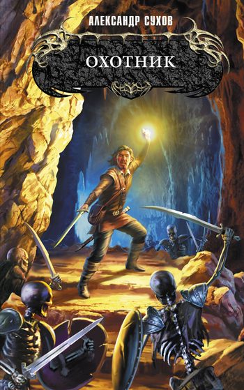 Обложка книги «Охотник»