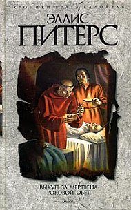Обложка книги «Роковой Обет»