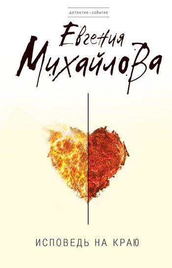 Обложка книги «Исповедь на краю»