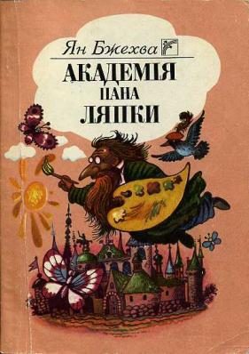 Обложка книги «Академія пана Ляпки»