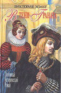 Обложка книги «В тени граната»