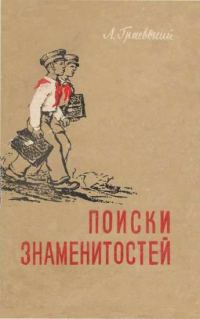 Обложка книги «Поиски знаменитостей»
