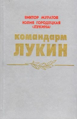 Обложка книги «Командарм Лукин»