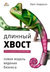 Обложка книги «Длинный хвост»