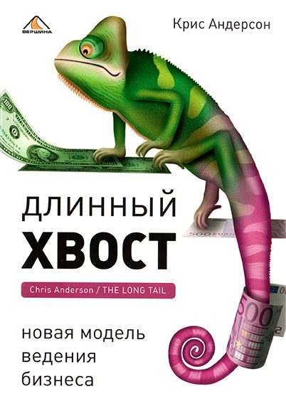 Обложка книги «Длинный хвост»