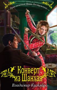 Обложка книги «Конверт из Шанхая»