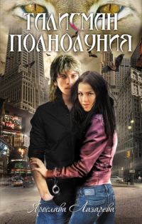Обложка книги «Талисман полнолуния»