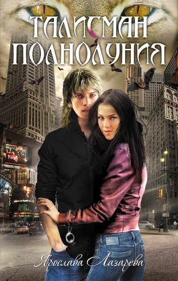 Обложка книги «Талисман полнолуния»