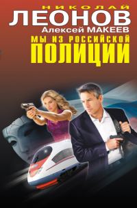 Обложка книги «Мы из российской полиции»