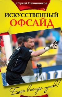 Обложка книги «Искусственный офсайд. Босс всегда прав»
