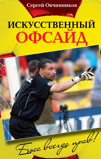 Обложка книги «Искусственный офсайд. Босс всегда прав»