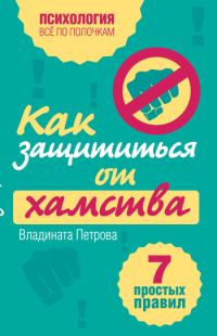 Обложка книги «Как защититься от хамства. 7 простых правил»