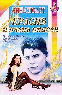 Обложка книги «Красив и очень опасен»