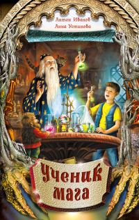 Обложка книги «Ученик мага»