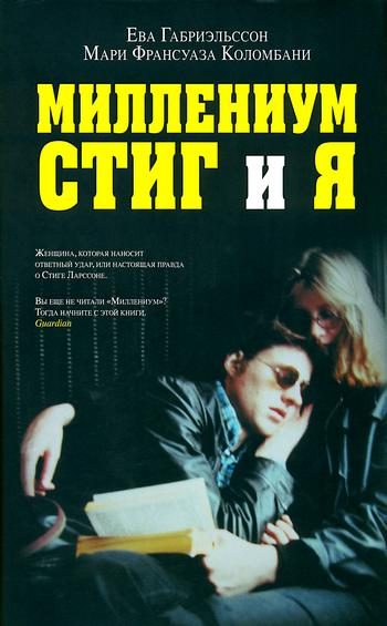 Обложка книги «Миллениум, Стиг и я»