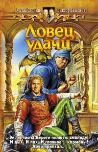 Обложка книги «Ловец удачи»