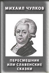 Обложка книги «Пересмешник, или Славенские сказки»