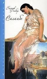 Обложка книги «Саламбо»