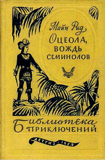 Обложка книги «Оцеола, вождь семинолов»