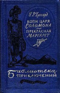 Обложка книги «Копи царя Соломона. Прекрасная Маргарет»