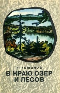 Обложка книги «В краю лесов и озер»