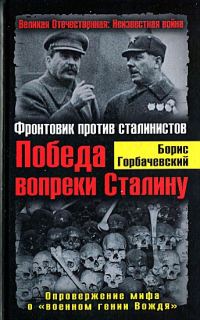 Обложка книги «Победа вопреки Сталину. Фронтовик против сталинистов»