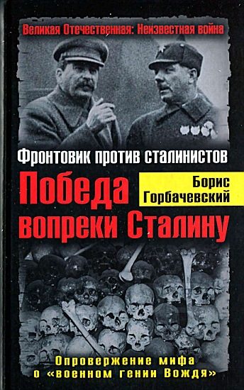Обложка книги «Победа вопреки Сталину. Фронтовик против сталинистов»