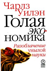 Обложка книги «Голая экономика. Разоблачение унылой науки»