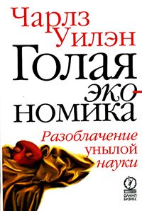 Обложка книги «Голая экономика. Разоблачение унылой науки»