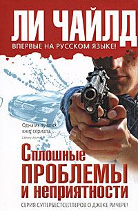 Обложка книги «Сплошные проблемы и неприятности»
