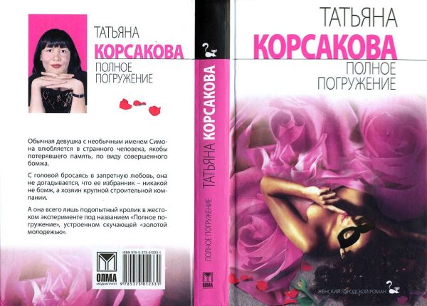 Обложка книги «Полное погружение»
