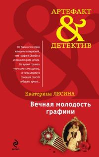 Обложка книги «Вечная молодость графини»
