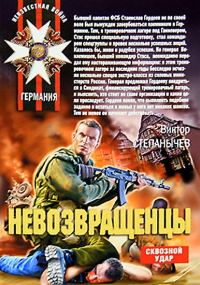 Обложка книги «Невозвращенцы»