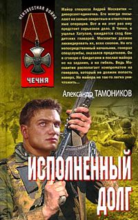 Обложка книги «Исполненный долг»