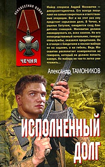 Обложка книги «Исполненный долг»