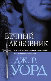 Обложка книги «Вечный любовник»