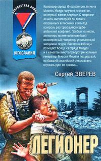 Обложка книги «Легионер»