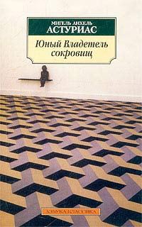 Обложка книги «Юный Владетель сокровищ»