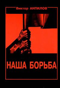 Обложка книги «Наша борьба»