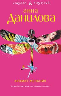Обложка книги «Аромат желания»