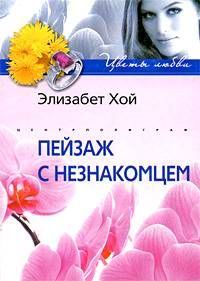 Обложка книги «Пейзаж с незнакомцем»