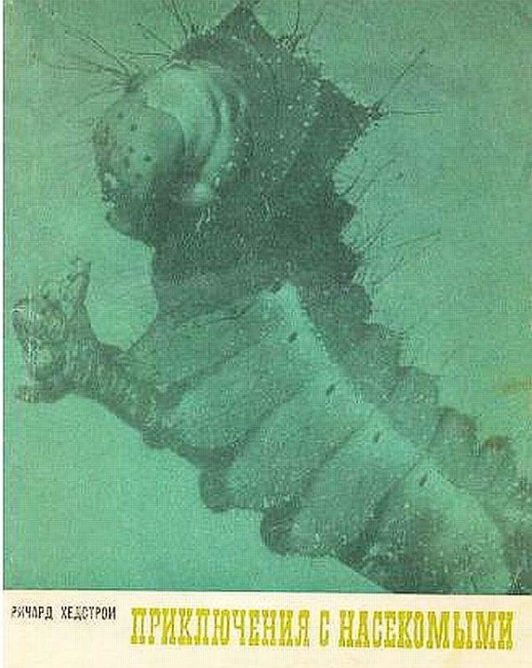 Обложка книги «Приключения с насекомыми»