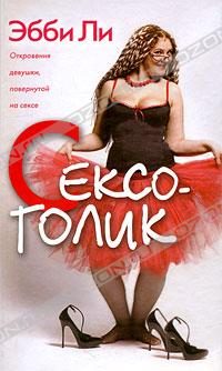 Обложка книги «Сексоголик. Откровения девушки, повернутой на сексе»