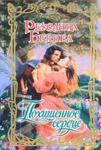 Обложка книги «Похищенное сердце»
