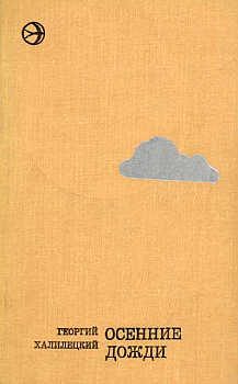 Обложка книги «Осенние дожди»