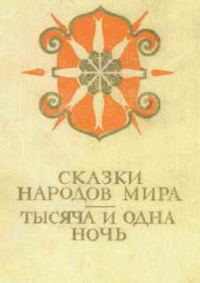 Обложка книги «Сказки народов мира; Тысяча и одна ночь»