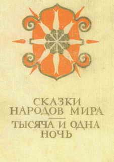 Обложка книги «Сказки народов мира; Тысяча и одна ночь»