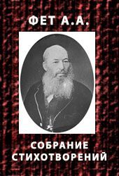Обложка книги «Собрание стихотворений»
