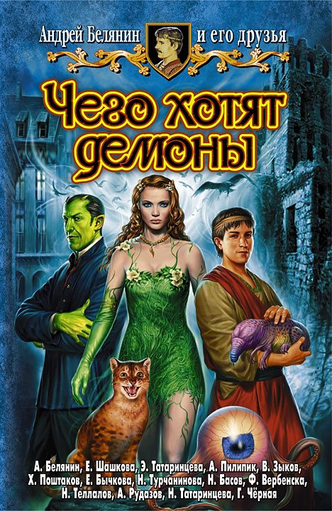 Обложка книги «Чего хотят демоны»